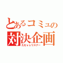 とあるコミュの対決企画（たむｖｓリスナー）