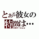 とある彼女の特徴は…（天然すぐるｗｗ）