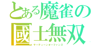 とある魔雀の國士無双（サーティーンオーファンズ）