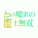 とある魔雀の國士無双（サーティーンオーファンズ）