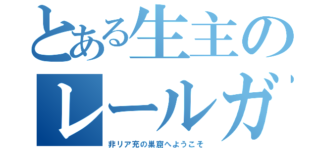 とある生主のレールガン放送（非リア充の巣窟へようこそ）