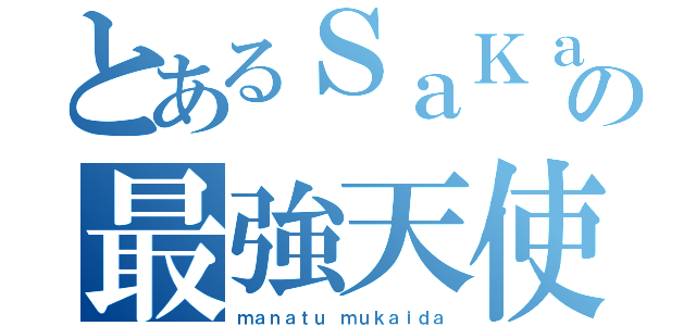 とあるＳａＫａＥの最強天使（ｍａｎａｔｕ ｍｕｋａｉｄａ）