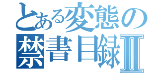 とある変態の禁書目録Ⅱ（）