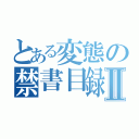 とある変態の禁書目録Ⅱ（）