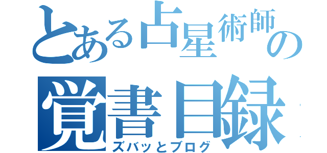 とある占星術師の覚書目録（ズバッとブログ）