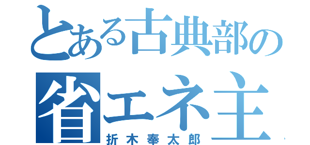 とある古典部の省エネ主（折木奉太郎）