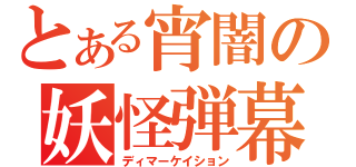 とある宵闇の妖怪弾幕（ディマーケイション）