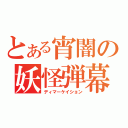 とある宵闇の妖怪弾幕（ディマーケイション）