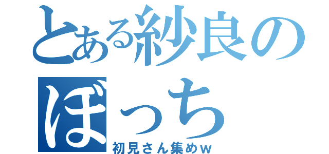 とある紗良のぼっち（初見さん集めｗ）