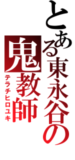 とある東永谷の鬼教師（テラチヒロユキ）