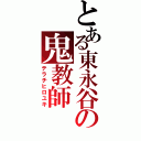 とある東永谷の鬼教師（テラチヒロユキ）