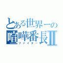 とある世界ーの喧嘩番長Ⅱ（ファイター）