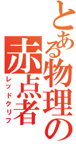 とある物理の赤点者（レッドクリフ）