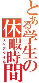 とある学生の休暇時間（スペアタイム）