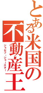 とある米国の不動産王（ジョセフ・ジョースター）