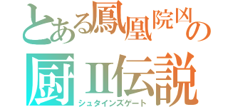 とある鳳凰院凶真の厨Ⅱ伝説（シュタインズゲート）