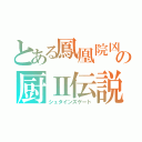 とある鳳凰院凶真の厨Ⅱ伝説（シュタインズゲート）