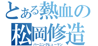 とある熱血の松岡修造（バーニングヒューマン）