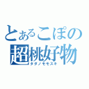 とあるこぽの超桃好物（タダノモモスキ）