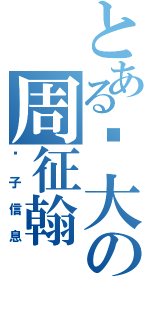 とある暨大の周征翰（电子信息）