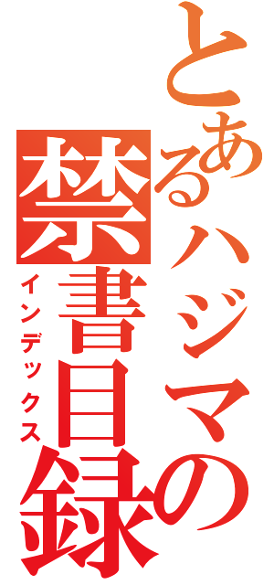 とあるハジマリの禁書目録（インデックス）