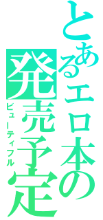 とあるエロ本の発売予定（ビューティフル）