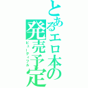 とあるエロ本の発売予定（ビューティフル）