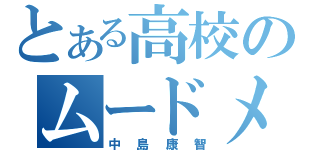 とある高校のムードメーカー（中島康智）