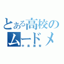 とある高校のムードメーカー（中島康智）