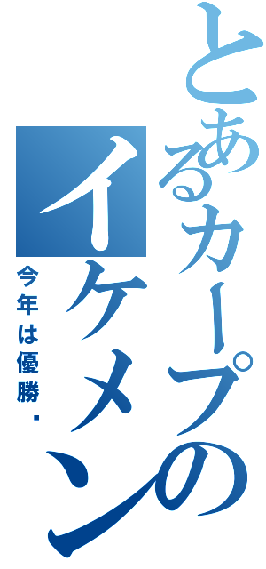 とあるカープのイケメン軍（今年は優勝‼）