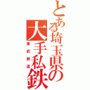 とある埼玉県の大手私鉄（東武鉄道）