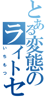 とある変態のライトセーバー（いちもつ）