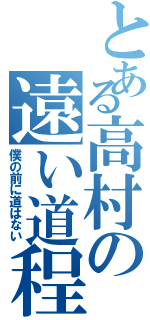 とある高村の遠い道程（僕の前に道はない）