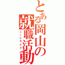 とある岡山の就職活動（ニートライフ）