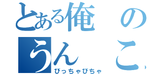 とある俺のうん　こ（びっちゃびちゃ）