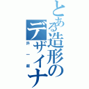 とある造形のデザイナー（許一超）