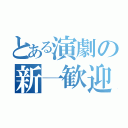 とある演劇の新一歓迎（）