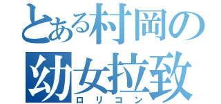 とある村岡の幼女拉致（ロリコン）