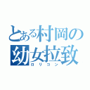 とある村岡の幼女拉致（ロリコン）