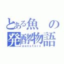 とある魚の発酵物語（ｐａｎｓｔｏｒｙ）