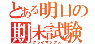 とある明日の期末試験（クライマックス）