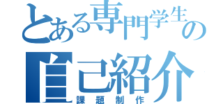 とある専門学生の自己紹介（課題制作）