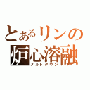 とあるリンの炉心溶融（メルトダウン）