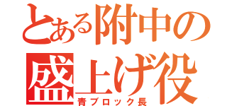 とある附中の盛上げ役（青ブロック長）