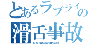 とあるラブライバーの滑舌事故（だ、だ、嶽きみ天ぷら食べようぜ！）