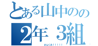 とある山中のの２年３組（     さんくみ！！！！！）