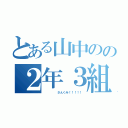 とある山中のの２年３組（     さんくみ！！！！！）