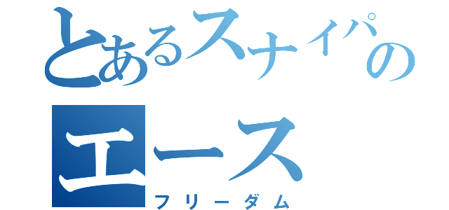 とあるスナイパ―のエース（フリーダム）