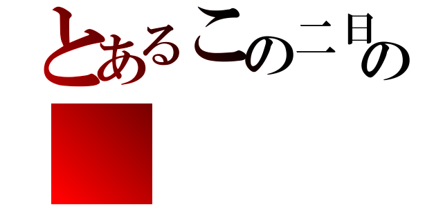 とあるこの二日の（）