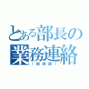 とある部長の業務連絡（（放送部））